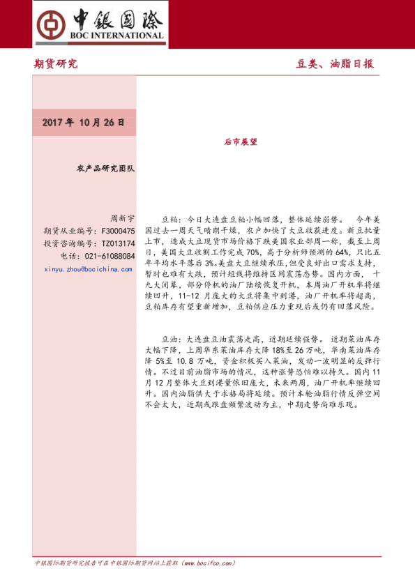 中银国际期货豆类、油脂日报