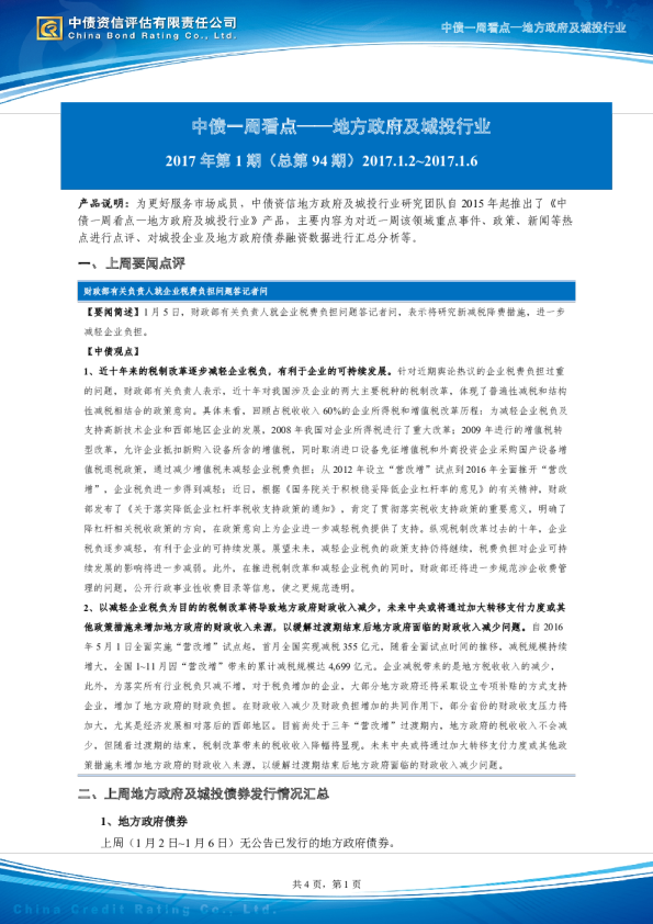 中债一周看点：地方政府及城投行业