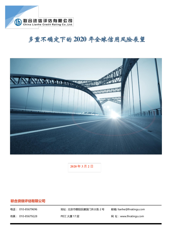 2020年全球信用风险展望