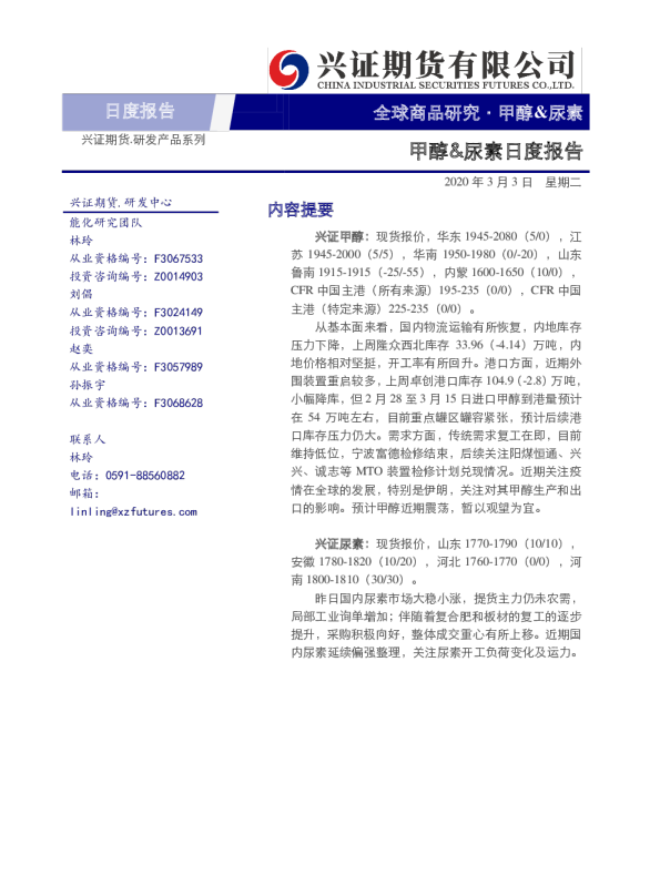 甲醇&尿素日度报告