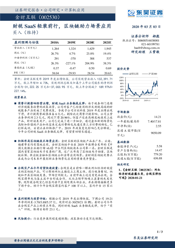 财税SaaS轻装前行，区块链助力场景应用