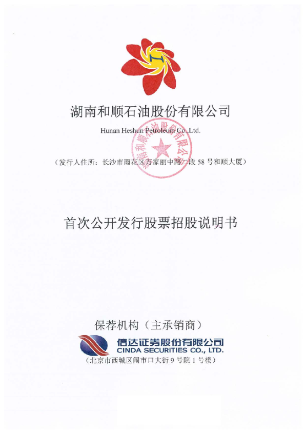 和顺石油：首次公开发行股票招股说明书