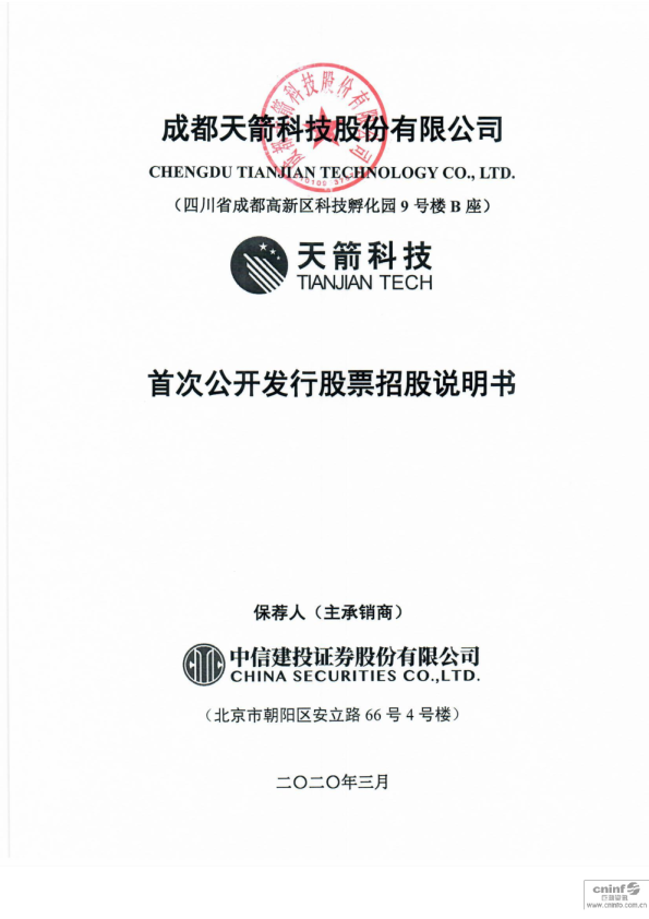 天箭科技：首次公开发行股票招股说明书