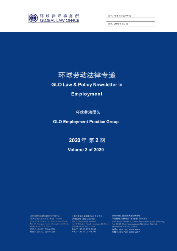 环球劳动法律专递｜2020年2月