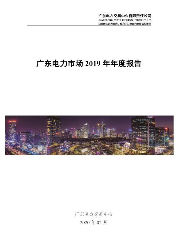 广东电力市场2019年年度报告