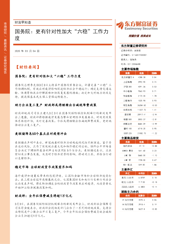 财富早知道：国务院：更有针对性加大“六稳”工作力度