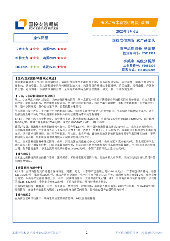 玉米、玉米淀粉、鸡蛋晨报