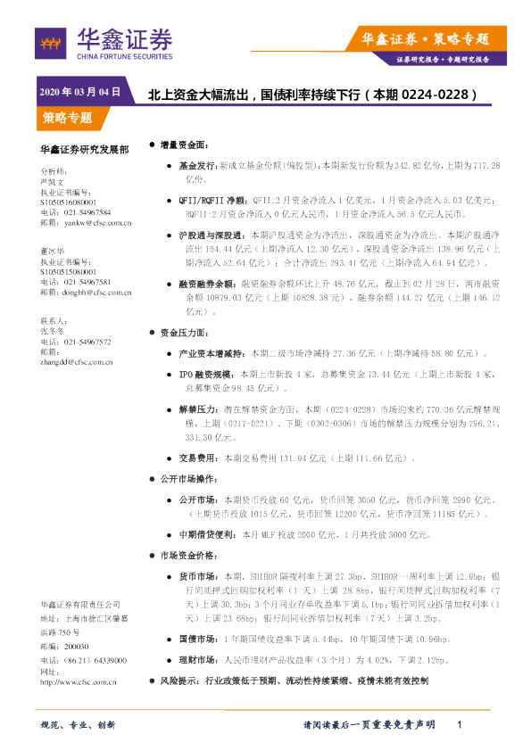 策略专题：北上资金大幅流出，国债利率持续下行