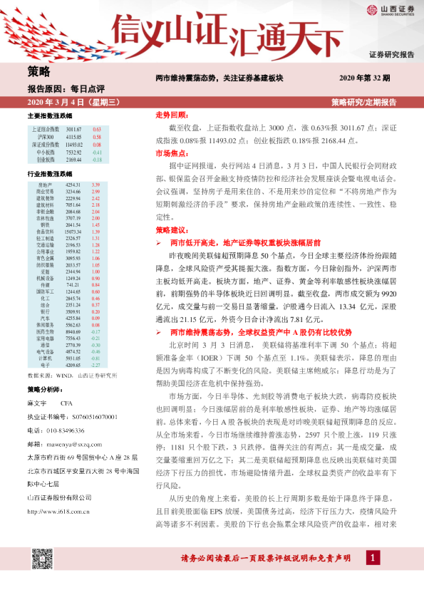 两市维持震荡态势，关注证券基建板块-2020年第32期