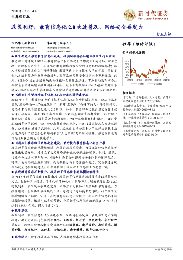 计算机行业点评：政策利好，教育信息化2.0快速普及、网络安全再发力