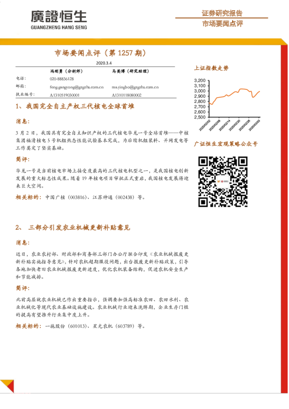 市场要闻点评（第1257期）