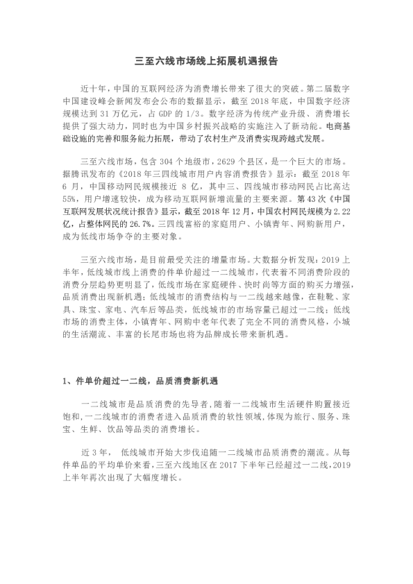 下沉的未来：三至六线市场线上拓展机遇报告