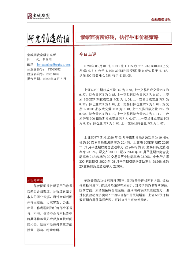 金融期权日报：情绪面有所好转，执行牛市价差策略