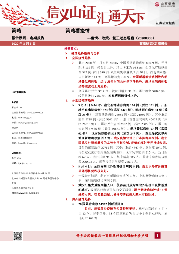 策略看疫情：疫情、政策、复工动态观察