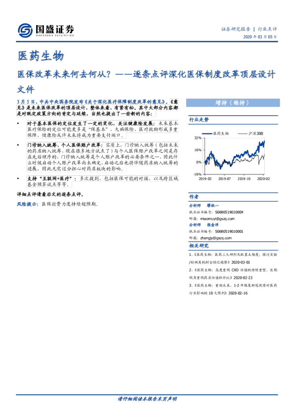 医药生物：逐条点评深化医保制度改革顶层设计文件-医保改革未来何去何从？