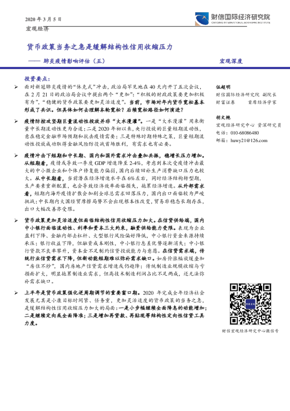 肺炎疫情影响评估（五）：货币政策当务之急是缓解结构性信用收缩压力