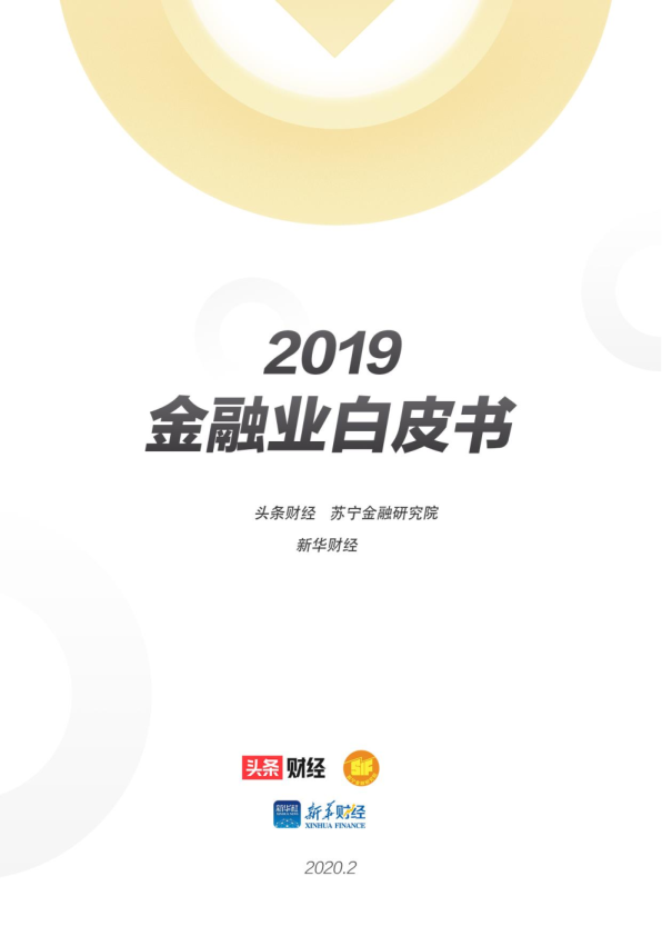 2019金融业白皮书