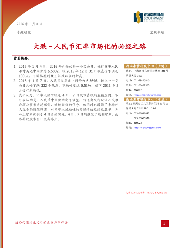 人民币汇率市场化的必经之路：大跌