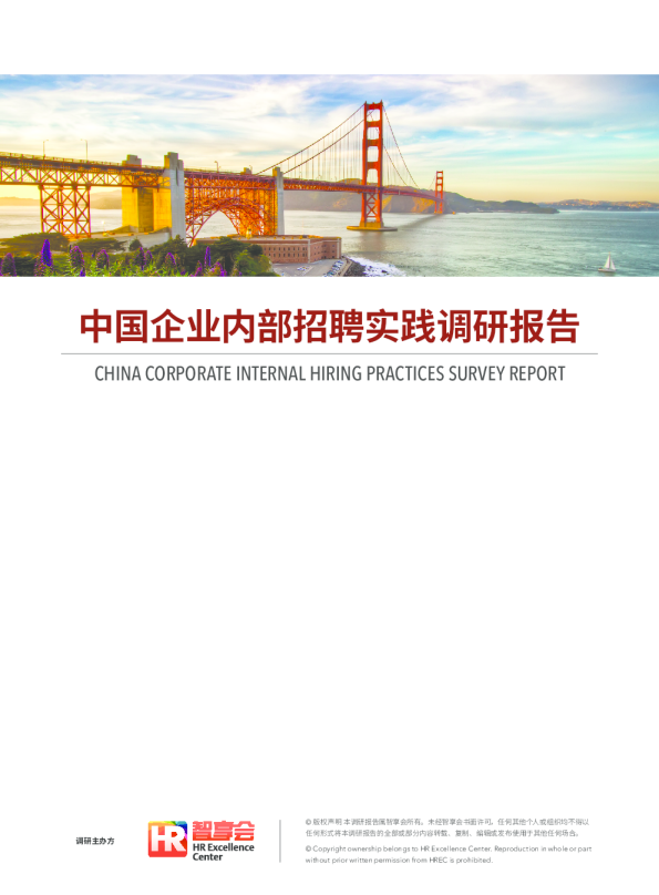 中国企业内部招聘实践调研报告