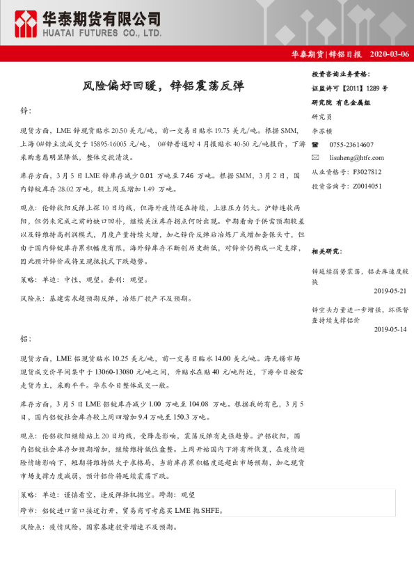 锌铝日报：风险偏好回暖，锌铝震荡反弹
