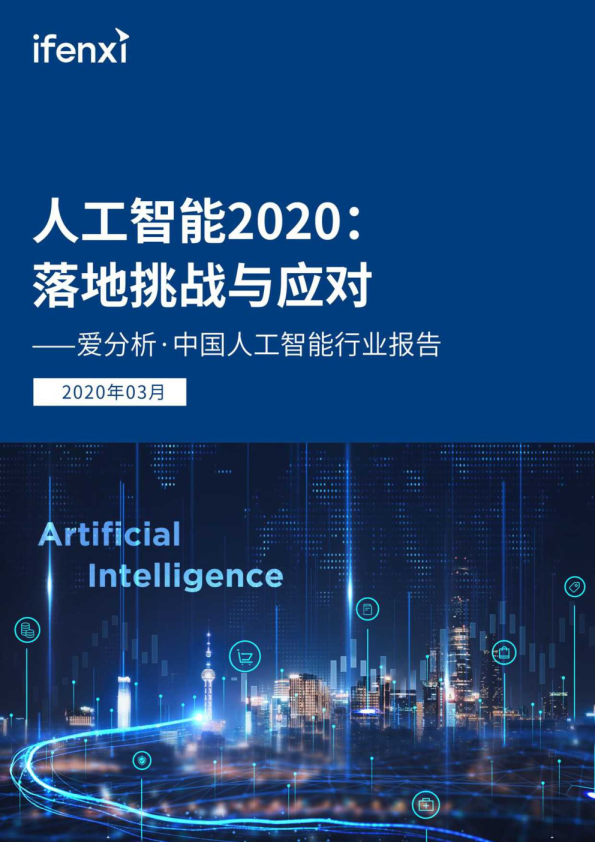 人工智能行业报告：人工智能2020，落地挑战与应对