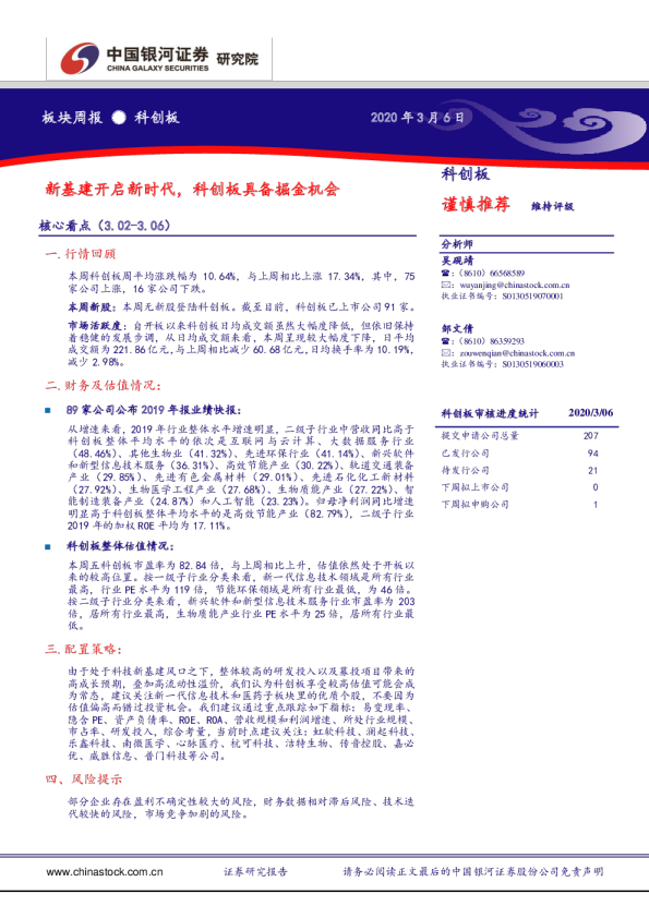 科创板板块周报：新基建开启新时代，科创板具备掘金机会