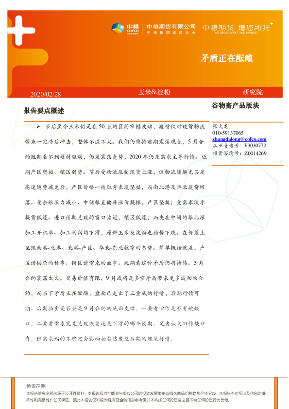 玉米&淀粉：矛盾正在酝酿