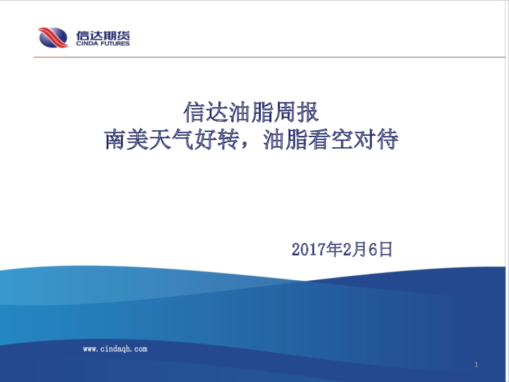 信达油脂周报：南美天气好转，油脂看空对待