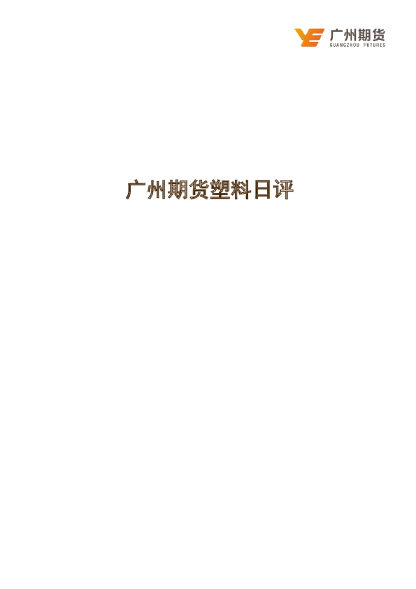 广州期货塑料日评