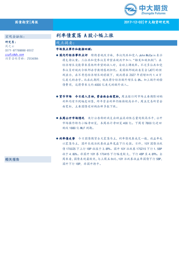 利率债震荡，A股小幅上涨