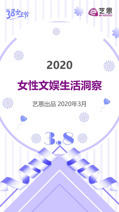 2020女性文娱生活洞察