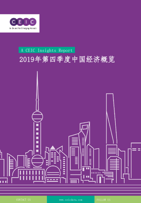 中国经济概览（2019年第四季度）