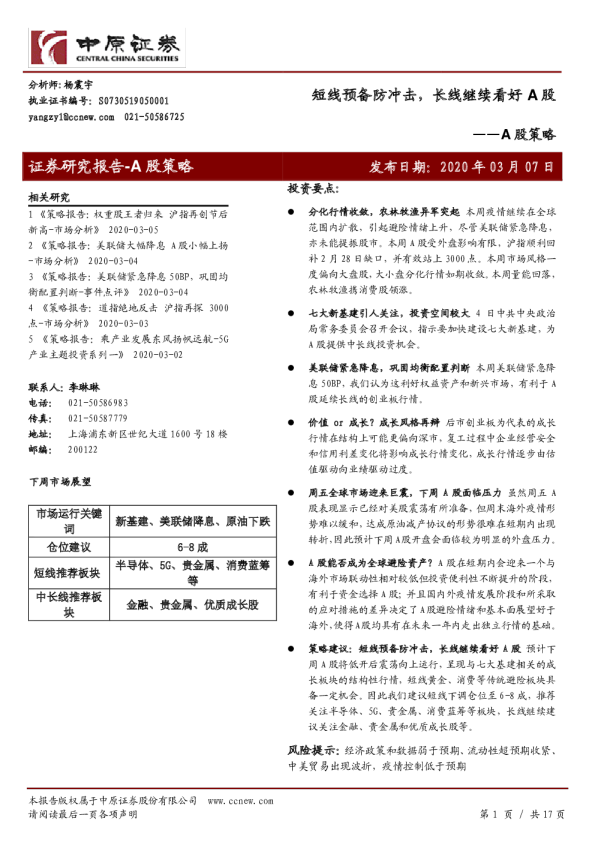 A股策略：短线预备防冲击，长线继续看好A股