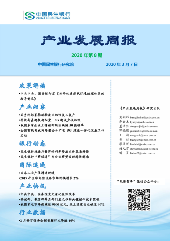产业发展周报2020年第8期