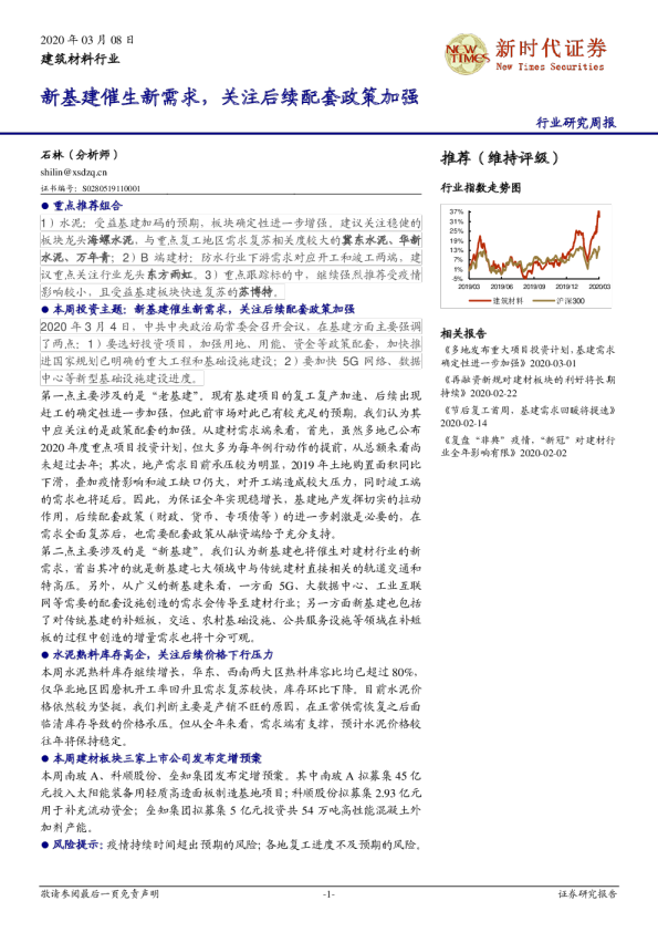 建筑材料行业：新基建催生新需求，关注后续配套政策加强