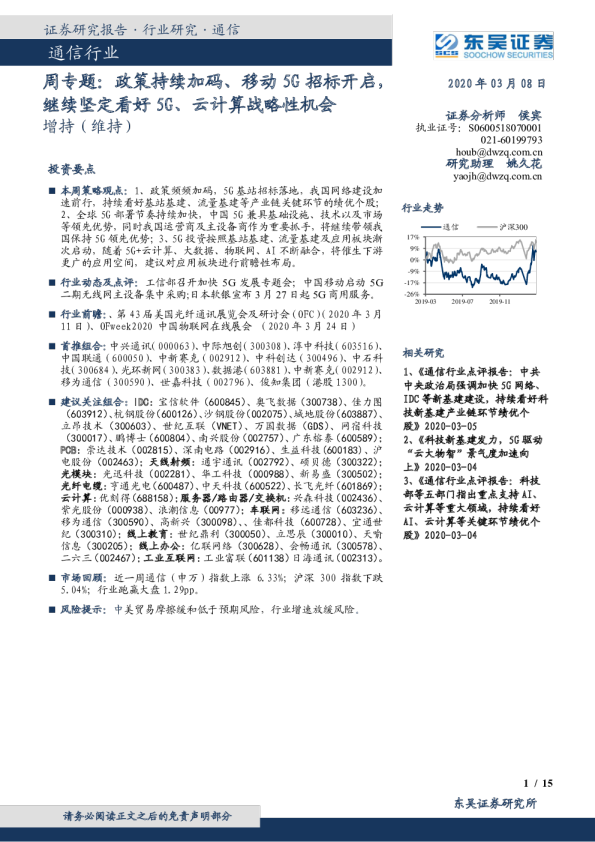 通信行业周专题：政策持续加码、移动5G招标开启，继续坚定看好5G、云计算战略性机会