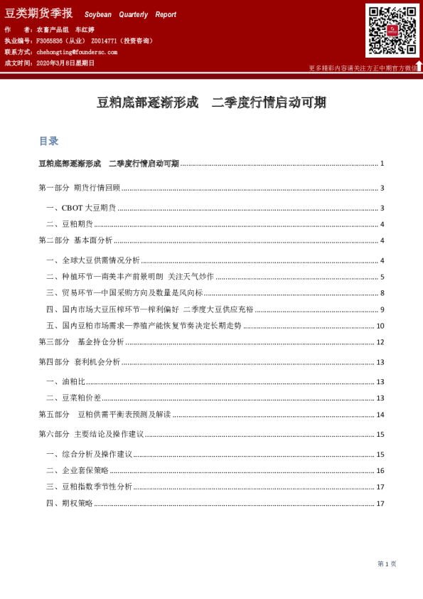 豆类期货季报：豆粕底部逐渐形成 二季度行情启动可期