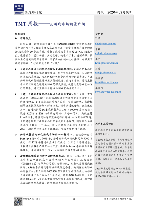 TMT周报——云游戏市场前景广阔