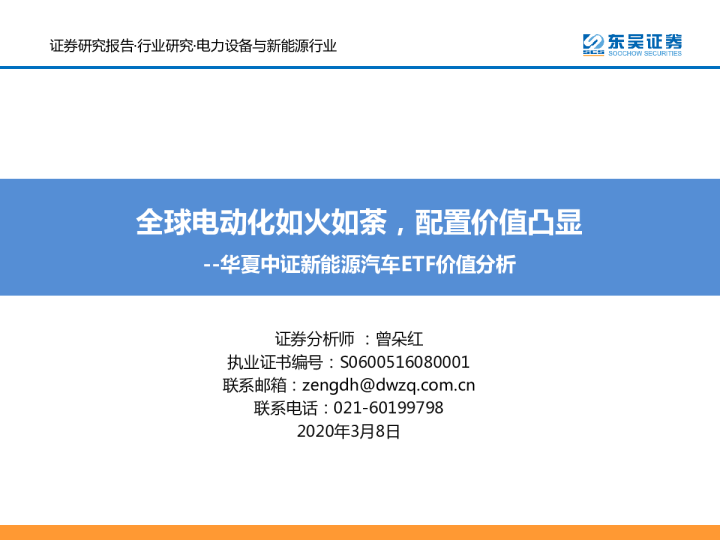 华夏中证新能源汽车ETF价值分析：全球电动化如火如荼，配置价值凸显