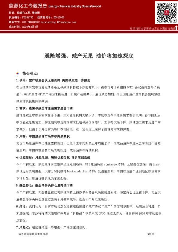 能源化工专题报告：避险增强、减产无果 油价将加速探底