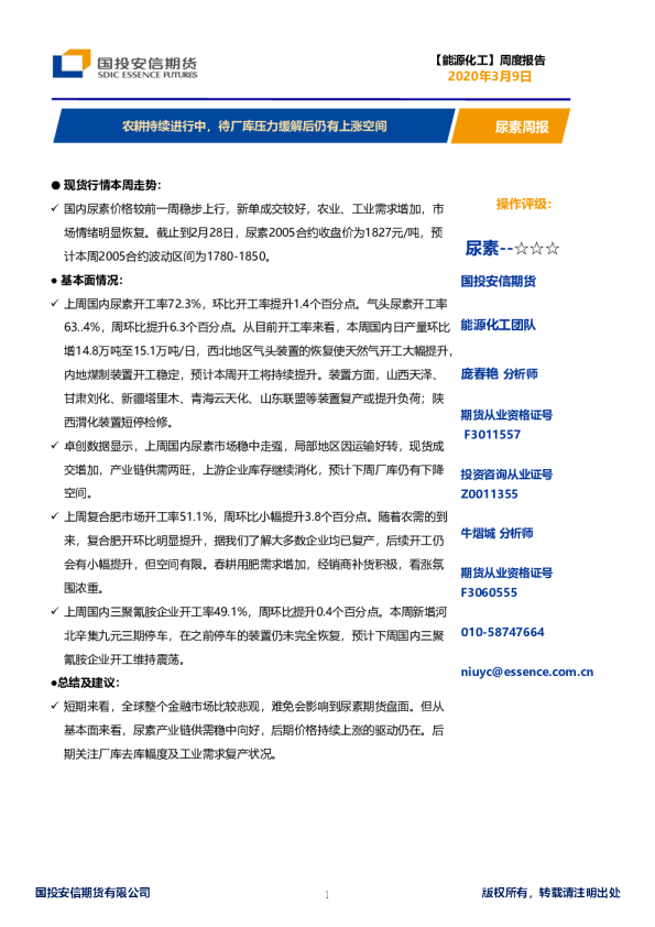 尿素周报：农耕持续进行中，待厂库压力缓解后仍有上涨空间