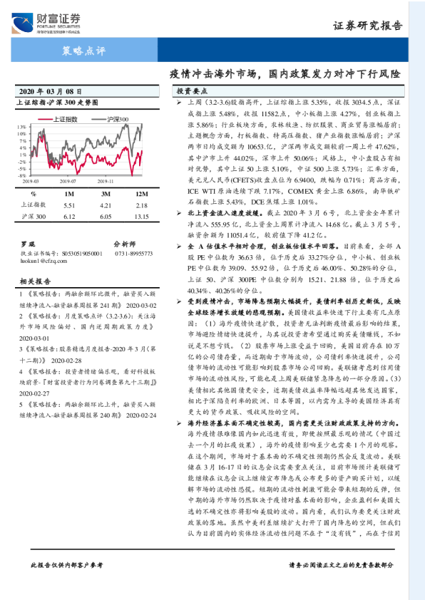 策略点评：疫情冲击海外市场，国内政策发力对冲下行风险
