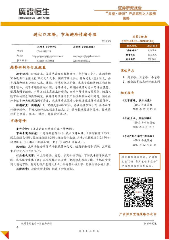 “共振·转折”产品系列之A股周策略：进出口双降，市场避险情绪升温