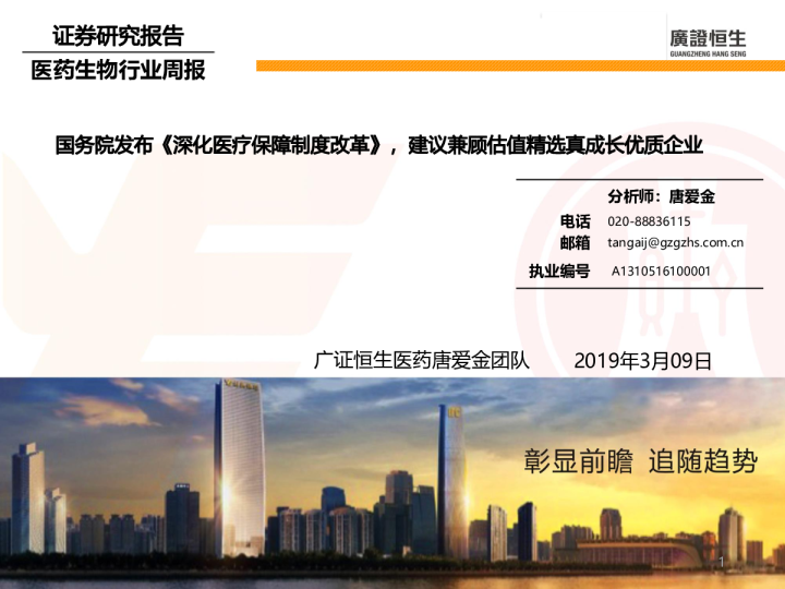 医药生物行业周报：国务院发布《深化医疗保障制度改革》，建议兼顾估值精选真成长优质企业