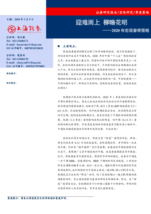 2020年宏观春季策略：迎难而上，柳暗花明