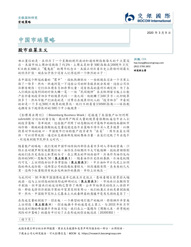 中国市场策略：股市韭菜主义