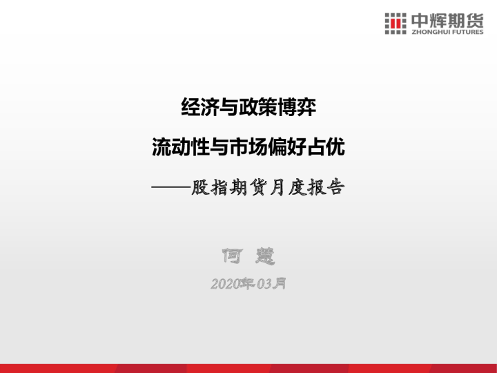 股指期货月度报告：经济与政策博弈，流动性与市场偏好占优