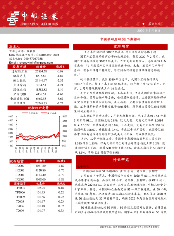 中邮证券晨会纪要：中国移动启动5G二期招标