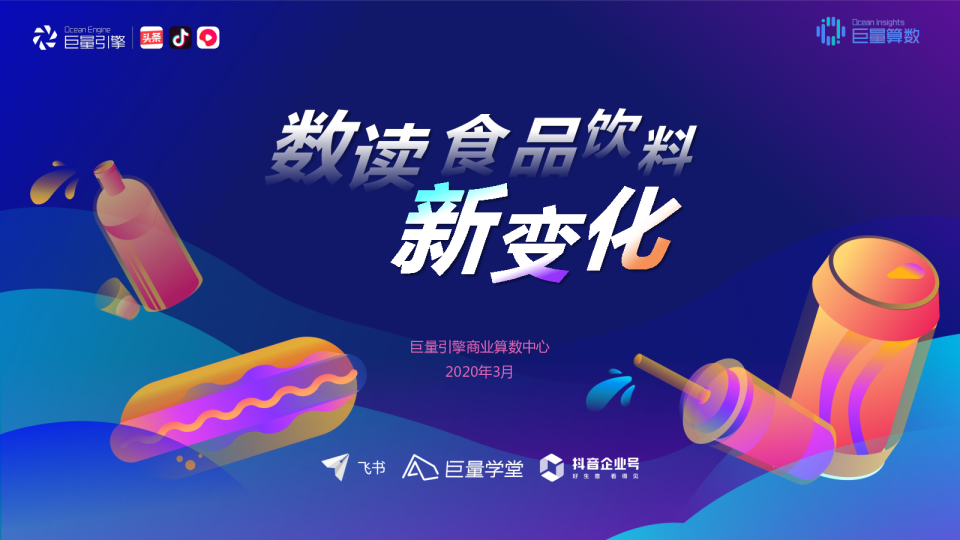2020年数读食品饮料新变化