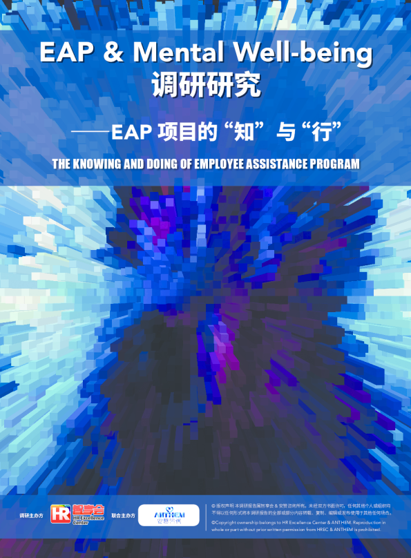 EAP&Mental Well-being调研研究――EAP 项目的“知”与“行”